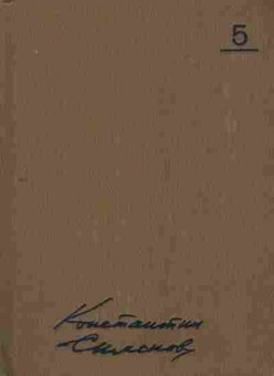 Книга Симонов К. Собрание сочинений в десяти томах Том 5, 11-7745, Баград.рф